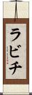 ラビチ Scroll