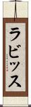 ラビッス Scroll