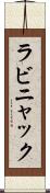 ラビニャック Scroll