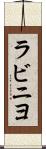 ラビニヨ Scroll