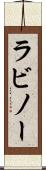 ラビノー Scroll