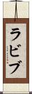 ラビブ Scroll