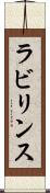 ラビリンス Scroll