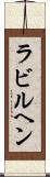 ラビルヘン Scroll