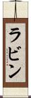 ラビン Scroll