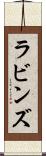 ラビンズ Scroll