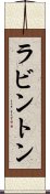 ラビントン Scroll