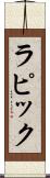 ラピック Scroll