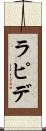 ラピデ Scroll