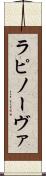 ラピノーヴァ Scroll