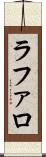 ラファロ Scroll