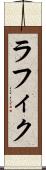ラフィク Scroll