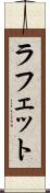 ラフェット Scroll
