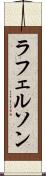 ラフェルソン Scroll