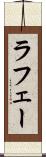 ラフェー Scroll