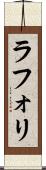 ラフォリ Scroll