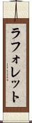 ラフォレット Scroll