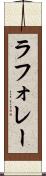 ラフォレー Scroll