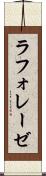 ラフォレーゼ Scroll