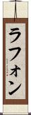 ラフォン Scroll
