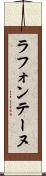 ラ・フォンテーヌ Scroll