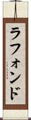 ラフォンド Scroll