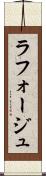 ラフォージュ Scroll