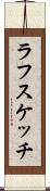 ラフスケッチ Scroll