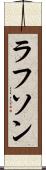 ラフソン Scroll