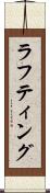 ラフティング Scroll
