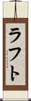 ラフト Scroll
