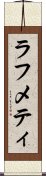 ラフメティ Scroll