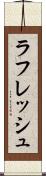 ラフレッシュ Scroll