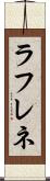 ラフレネ Scroll