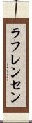 ラフレンセン Scroll