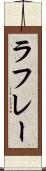 ラフレー Scroll