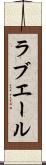 ラブエール Scroll