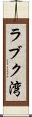 ラブク湾 Scroll