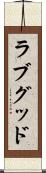 ラブグッド Scroll
