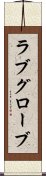 ラブグローブ Scroll