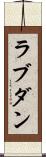 ラブダン Scroll