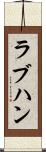 ラブハン Scroll