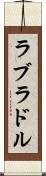 ラブラドル Scroll
