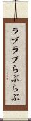 ラブラブ Scroll