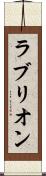 ラブリオン Scroll