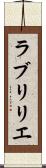 ラブリリエ Scroll
