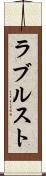 ラブルスト Scroll