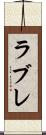 ラブレ Scroll
