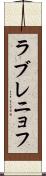 ラブレニョフ Scroll