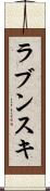 ラブンスキ Scroll